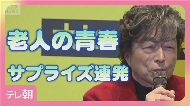 老人だらけの「青春モノ」中村雅俊にサプライズも