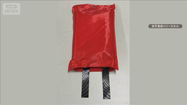 京王電鉄が“防火毛布”を全駅・全列車の乗務員室に配備　リチウム電池火災の安全対策