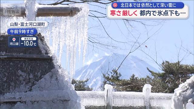 北日本では依然として深い雪に　寒さ厳しく　都内で氷点下も…