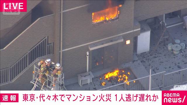 東京・代々木のマンションで火事　1人逃げ遅れか
