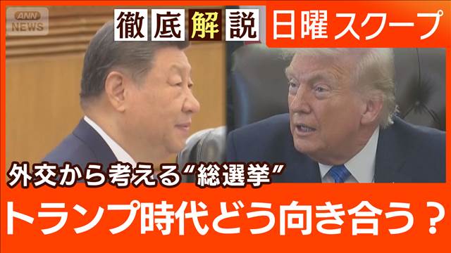 【衆院選で問う外交安保】米欧溝に中国接近“予測不能の米政権”国際情勢が迫る選択