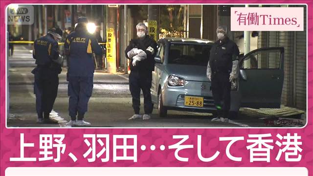 10億円強盗も…香港マフィア関連は “羽田被害者”1億円相当の外貨盗まれた過去も