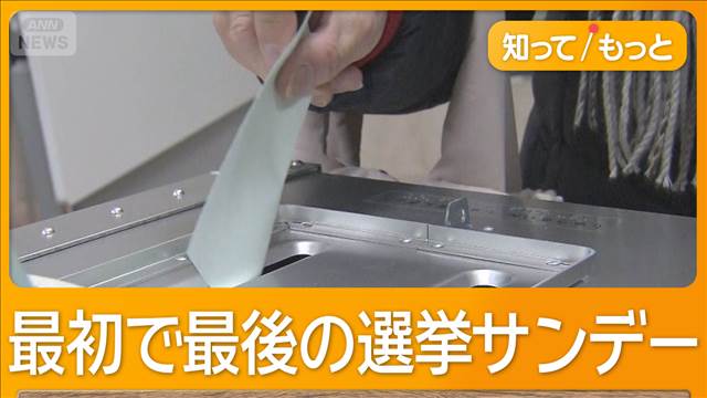 唯一の選挙サンデー　各党首、激戦区へ　自維300議席うかがう勢い　朝日新聞情勢調査