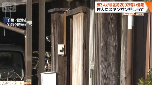 千葉・君津市で緊縛強盗　目出し帽の男3人　現金200万円入り金庫を奪い逃走