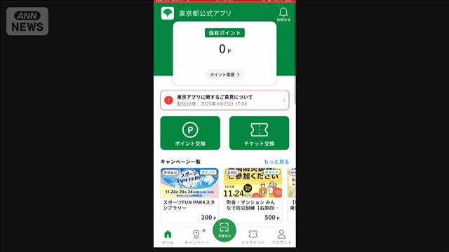 東京アプリ　2日午後からポイント付与　15歳以上都民に1万1000円分
