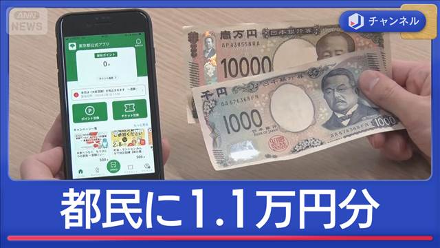 都民に1.1万円分…東京ポイントってなに？