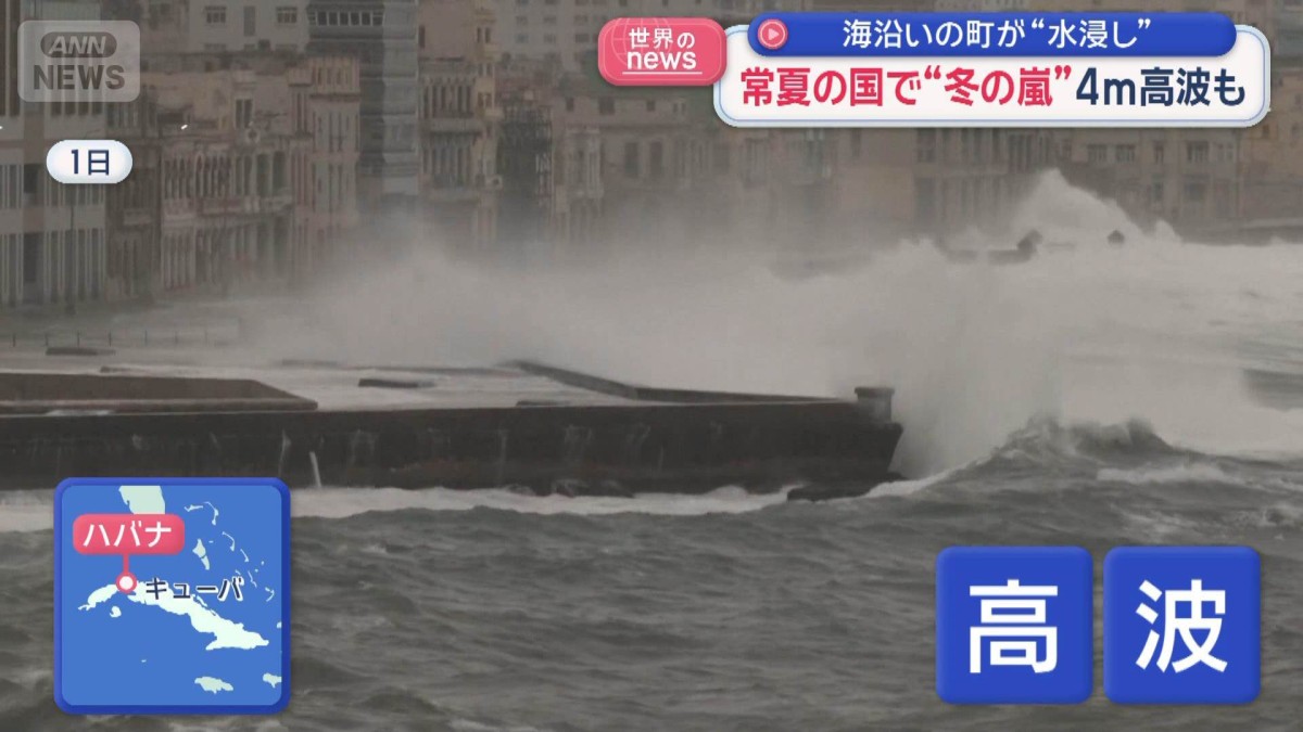 常夏の国でも“冬の嵐”　キューバ・米 東南部で寒波猛威