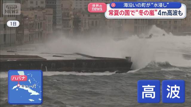 常夏の国でも“冬の嵐”　キューバ・米 東南部で寒波猛威
