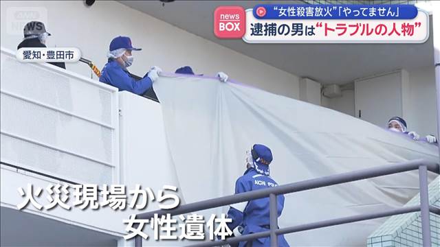 愛知 女性殺害放火「やっていません」　逮捕の男は“トラブルの人物”