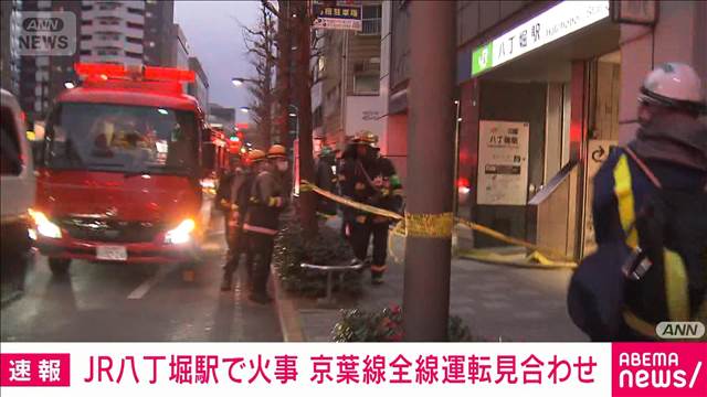 【速報】JR八丁堀駅で火災　煙が充満　エスカレーターから出火との情報も
