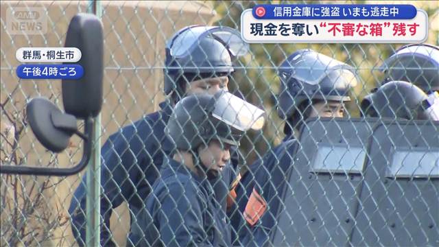 信用金庫に強盗　いまも逃走中　現金を奪い“不審な箱”残す　群馬・桐生市
