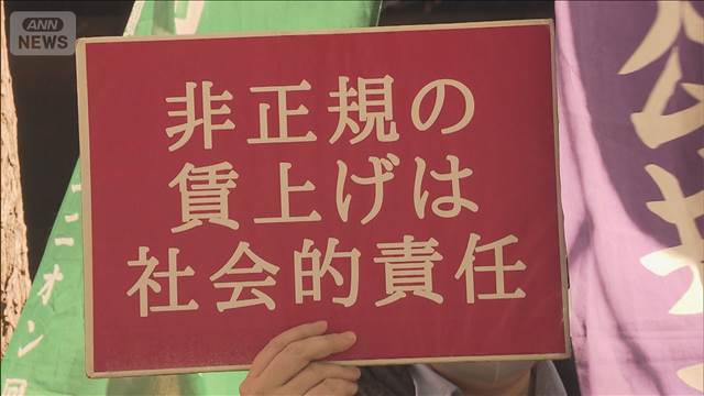 「非正規春闘」本格スタート　10％以上賃上げ要求