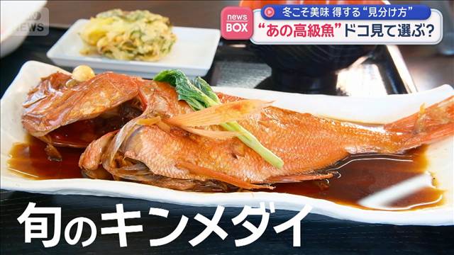 旬のキンメダイどこ見て選ぶ？　冬こそ美味しい　得する“見分け方”