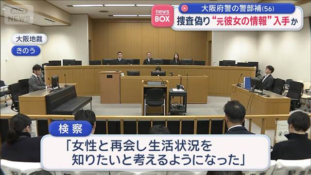 56歳警部補　捜査装い学生時代の“元カノ情報”入手か