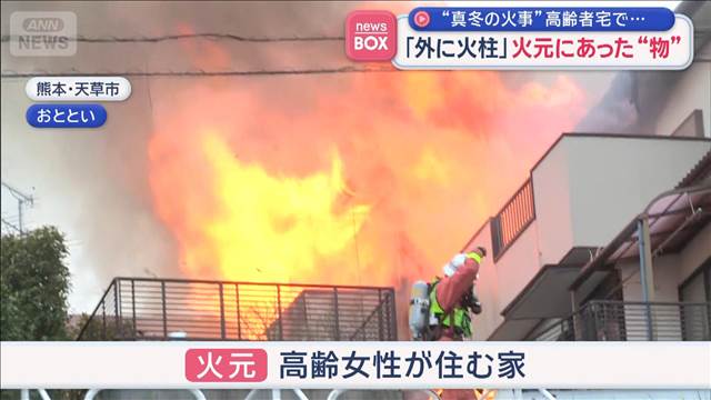 高齢者宅で“真冬の火事”相次ぐ　火元には電気ストーブも「寒い時期 要注意」