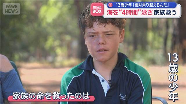 13歳少年「絶対乗り越えるんだ」　海を“4時間”泳ぎ家族救う