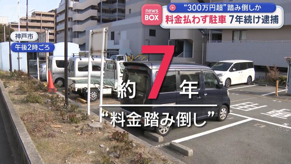 “300万円超”踏み倒しか　料金払わず駐車　7年続け逮捕