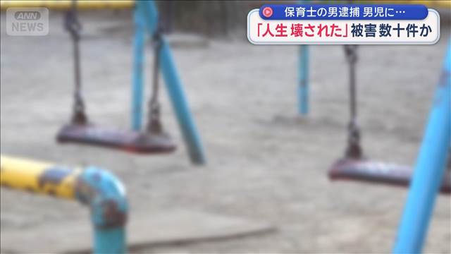 保育士の男逮捕　男児に…　「人生壊された」被害数十件か
