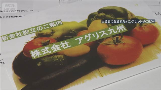 “野菜事業は安泰”990万円詐取か