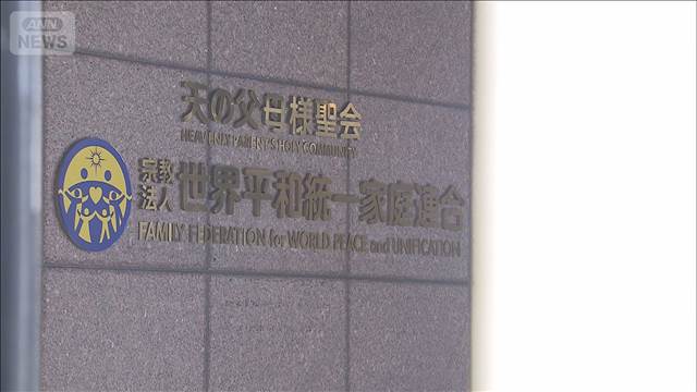 旧統一教会への解散命令可否　来月4日に