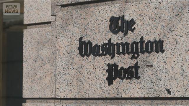 ワシントン・ポストが3分の1を人員削減　オーナーのジェフ・ベゾス氏への反発強まる