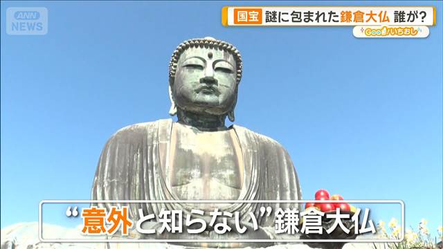 謎に包まれた鎌倉大仏　建立目的は？作者不明　かつては全身金色【グッド！いちおし】