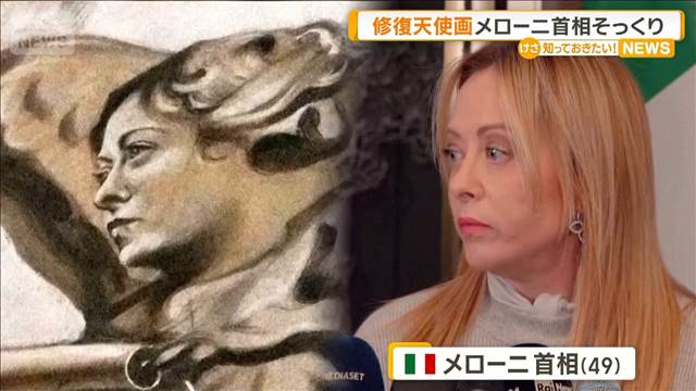 メローニ首相そっくりの修復天使画が波紋　野党反発　文化相が調査を指示