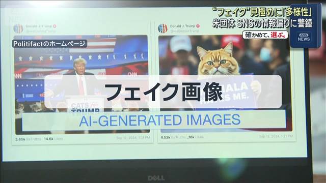 “フェイク”見極めに「多様性」　米団体 SNSの情報偏りに警鐘