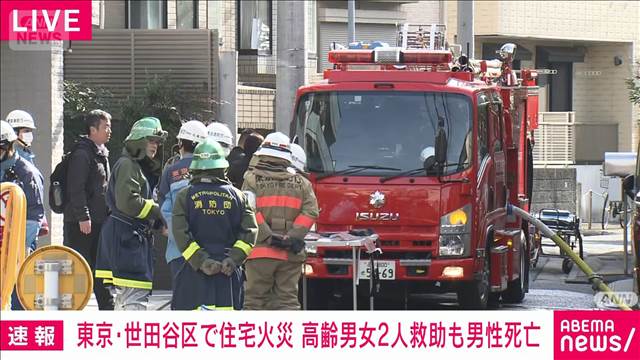 【速報】世田谷区経堂の住宅で火事　高齢の男女2人を救助も男性死亡