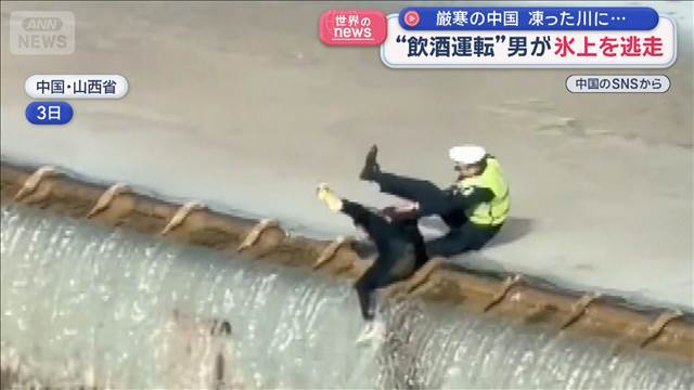 厳寒の中国　凍った川に…“飲酒運転”男が氷上を逃走