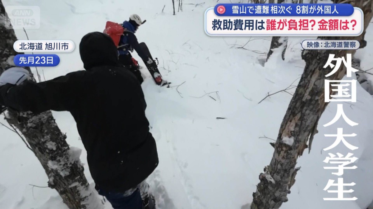 雪山で遭難相次ぐ　8割が外国人　救助費用は誰が負担？金額は？