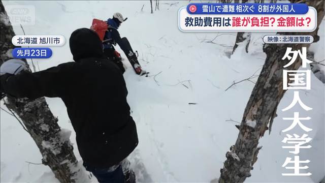 雪山で遭難相次ぐ　8割が外国人　救助費用は誰が負担？金額は？