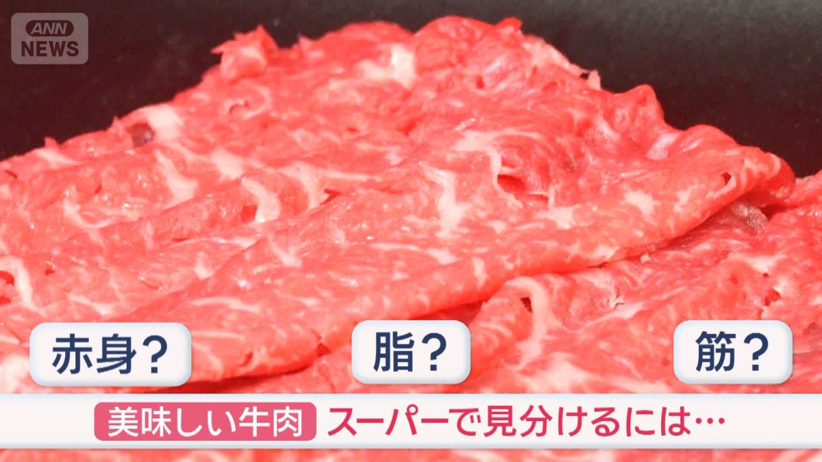 美味しい“牛肉”見分ける方法　スーパーで簡単に…知って得！