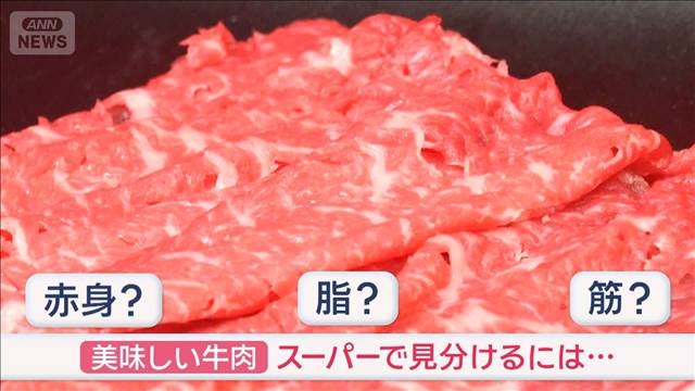 美味しい“牛肉”見分ける方法　スーパーで簡単に…知って得！