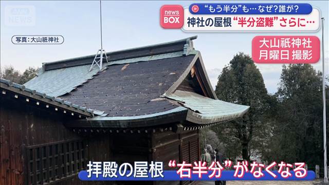 神社の屋根“半分盗難”さらに…“もう半分”も…なぜ？誰が？