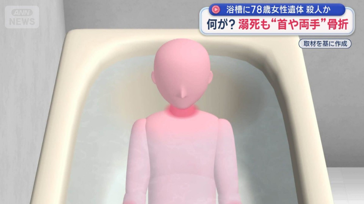 浴槽に78歳女性遺体　殺人か　何が？溺死も“首や両手”骨折