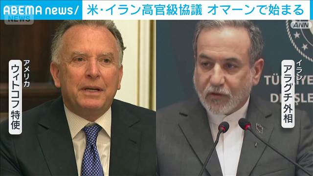 米イラン高官級協議オマーンで開始　決裂すれば軍事介入も…緊張緩和に繋がるか焦点