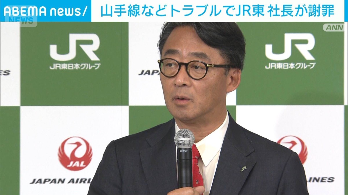 「多大なご迷惑をかけ心からお詫び」JR東の社長が謝罪　山手線など一連のトラブルで