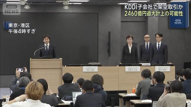 2460億円過大計上の可能性　KDDI子会社で架空取引か