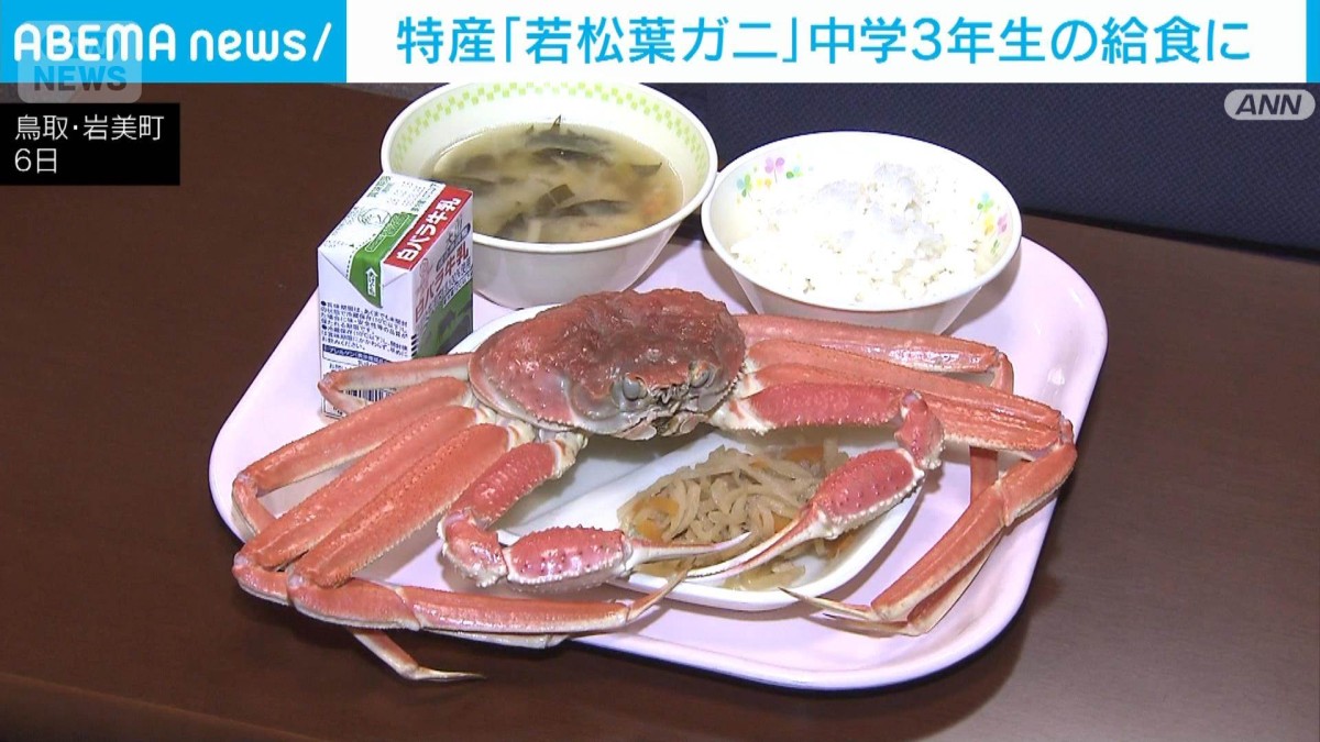 特産の「若松葉ガニ」 中学3年生の給食に登場 鳥取・岩美町
