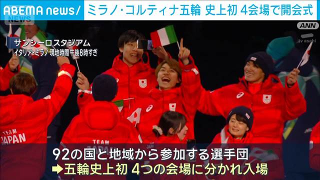 ミラノ・コルティナ五輪 開会式始まる　史上初4会場で