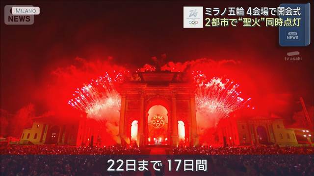 ミラノ五輪 4会場で開会式　史上初 2都市で“聖火”同時点灯