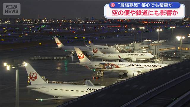 “最強寒波”空の便や鉄道にも影響か