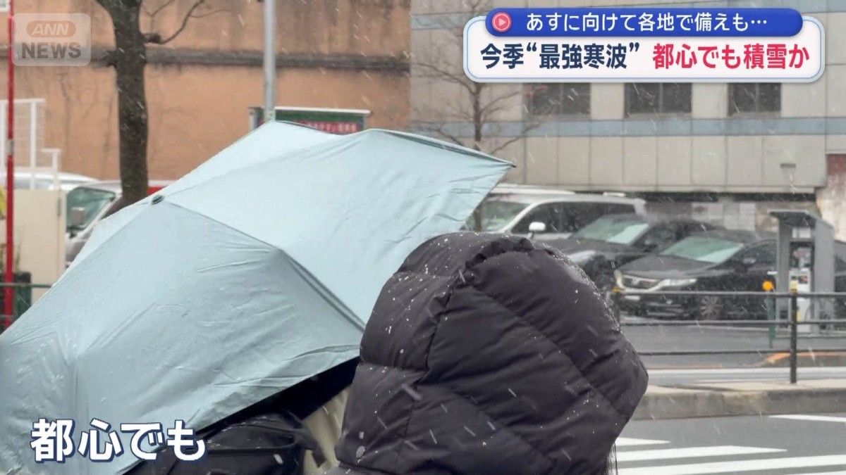 今季“最強寒波”都心でも積雪か あすに向けて各地で備えも…