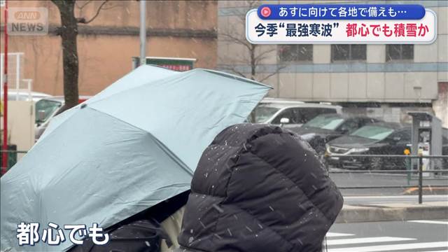 今季“最強寒波”都心でも積雪か あすに向けて各地で備えも…