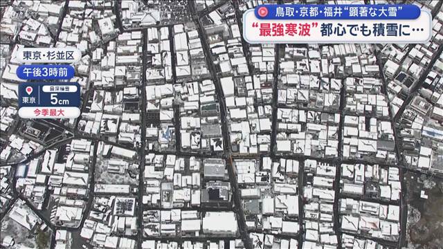 都心で2年ぶり“積雪5センチ超”交通に、投票に影響　雪慣れ地域でも“今回は異常”