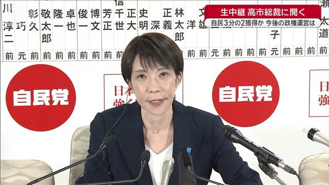 高市総裁「公約を実現する重い責任がある」自民3分の2獲得か　今後の政権運営は