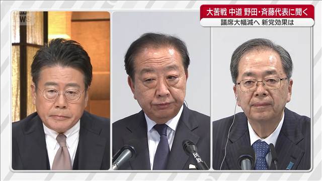 「失敗ではない」合流が裏目に？議席大幅減へ　中道改革連合・野田＆斉藤代表に聞く