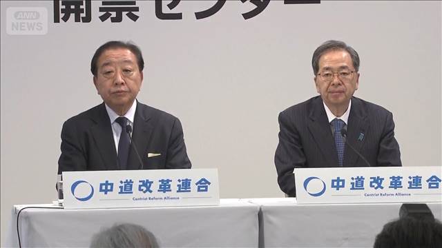 中道・野田佳彦共同代表と斉藤鉄夫共同代表が会見【衆院選2026】