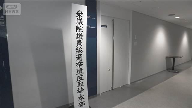 【衆院選】東京都内の選挙違反警告数は13件　逮捕者は2人　警視庁